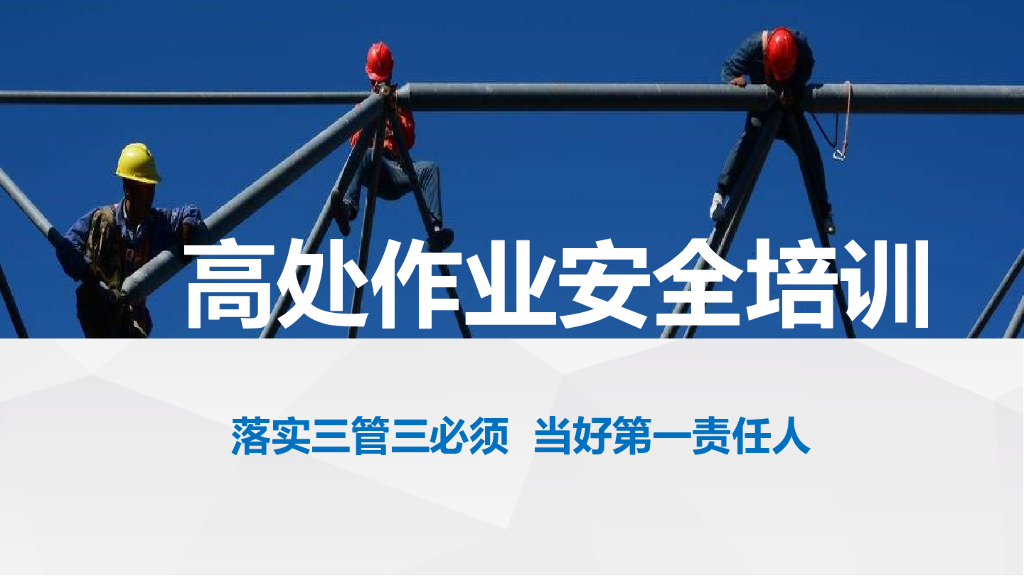 高处作业安全培训145页