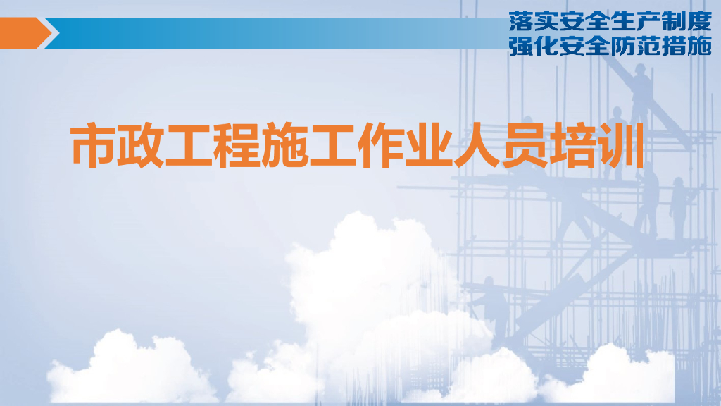 市政工程施工作业人员安全培训PPT