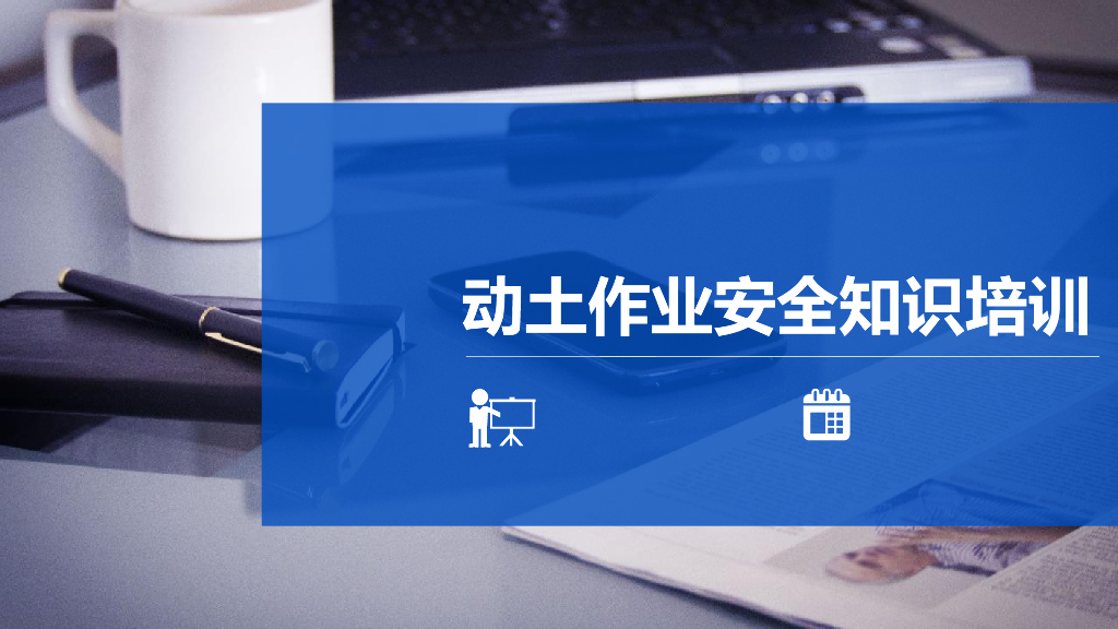 动土作业安全管理知识培训30P
