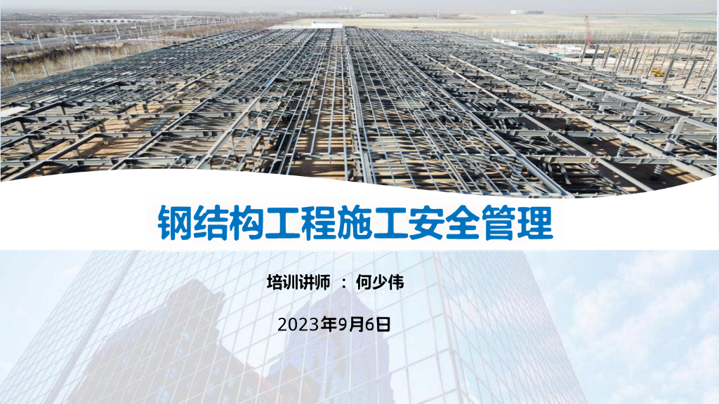 中建钢结构工程施工安全管理交流培训2023