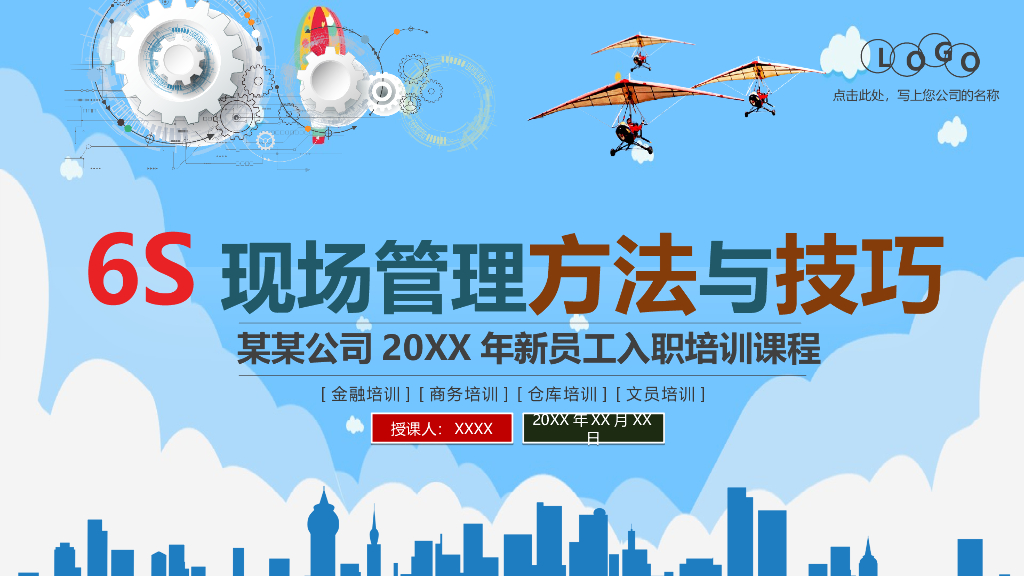 6S现场管理方法与技巧66页