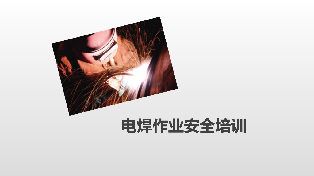 电焊作业触电火灾及职业危害专业安全培训