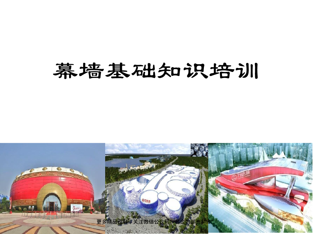 中建幕墙基础知识培训103页