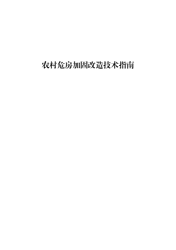 农村危房加固改造技术指南37页