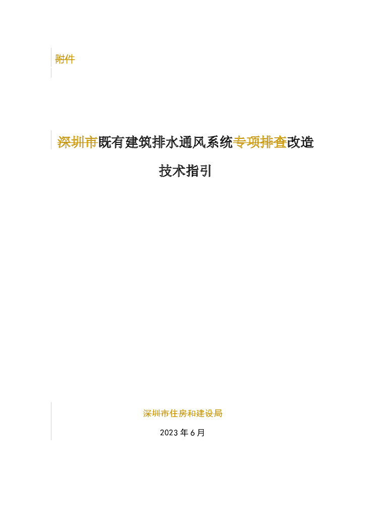 既有建筑排水通风系统改造技术指引68页2023