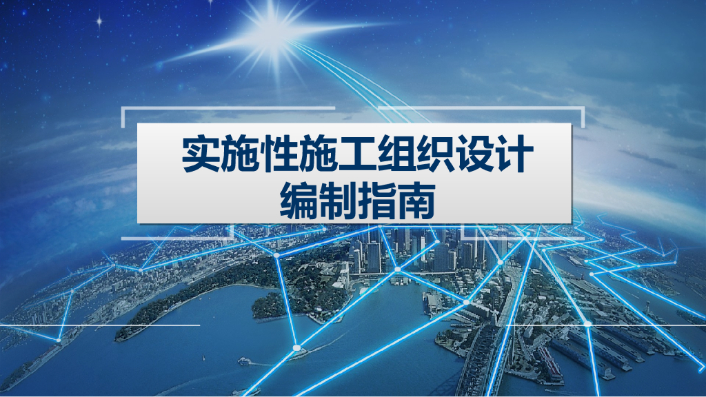 实施性施工组织设计编制指南106页
