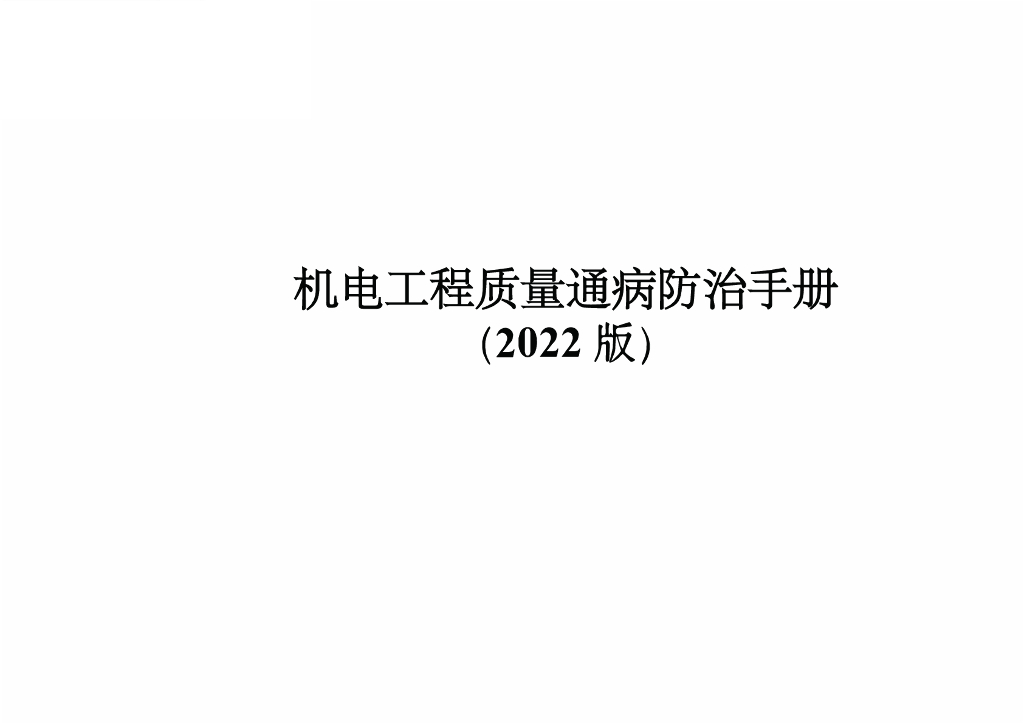 央企机电工程质量通病防治手册2022版185页