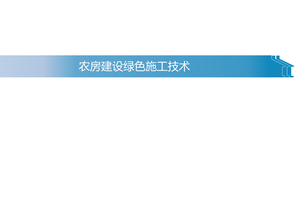 农房建设绿色施工技术171页