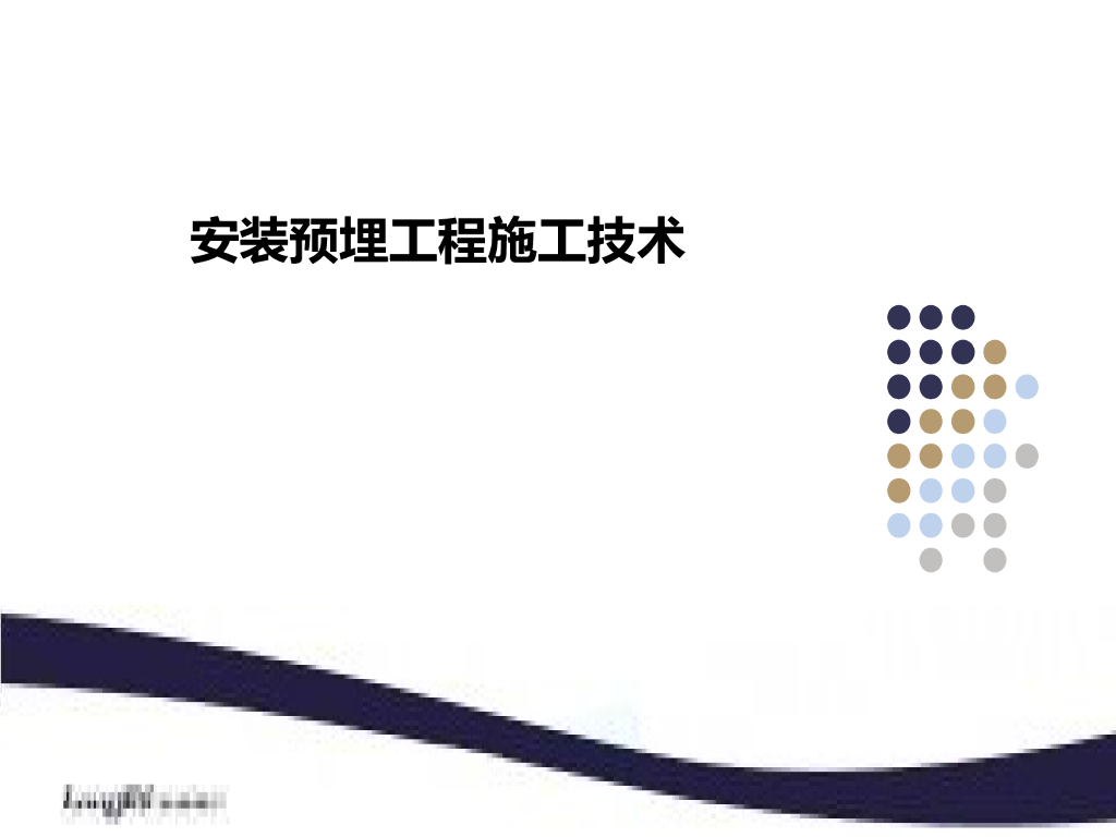 安装预埋工程施工技术65页