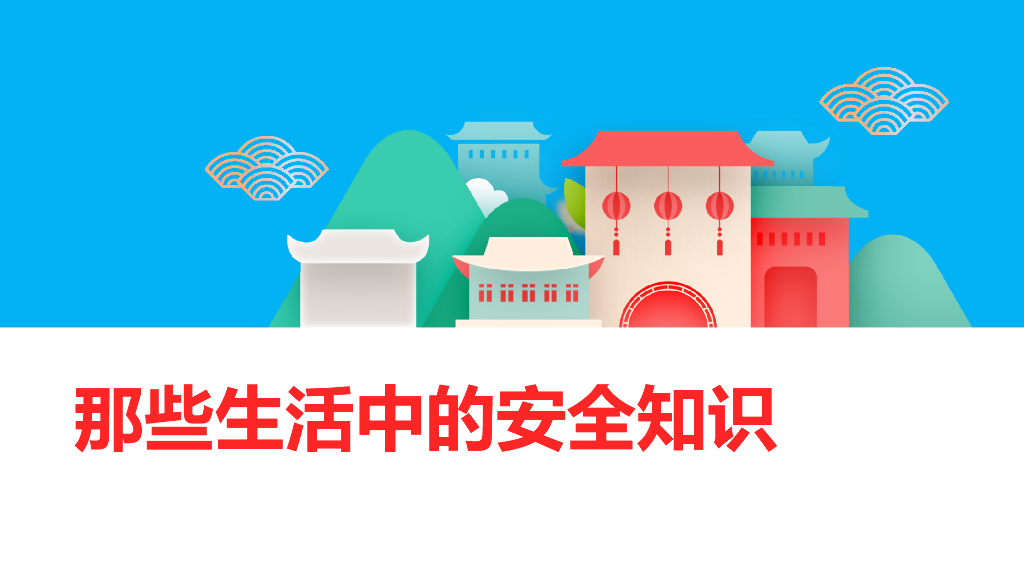 那些生活中的安全知识119页
