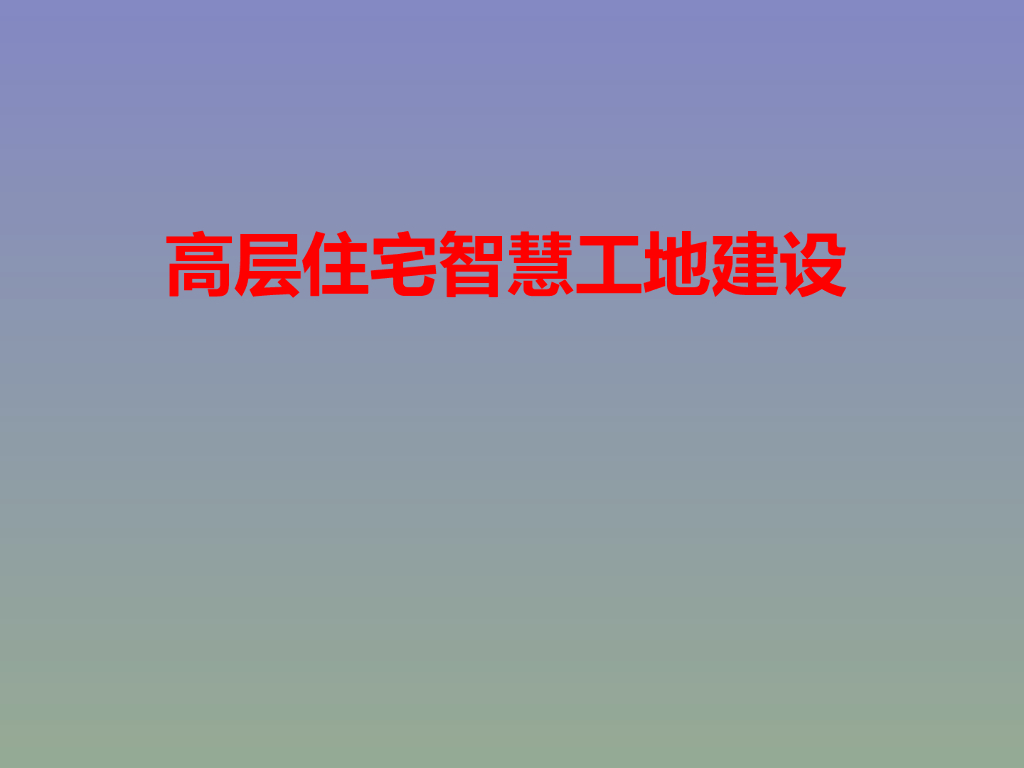 高层住宅智慧工地建设135页