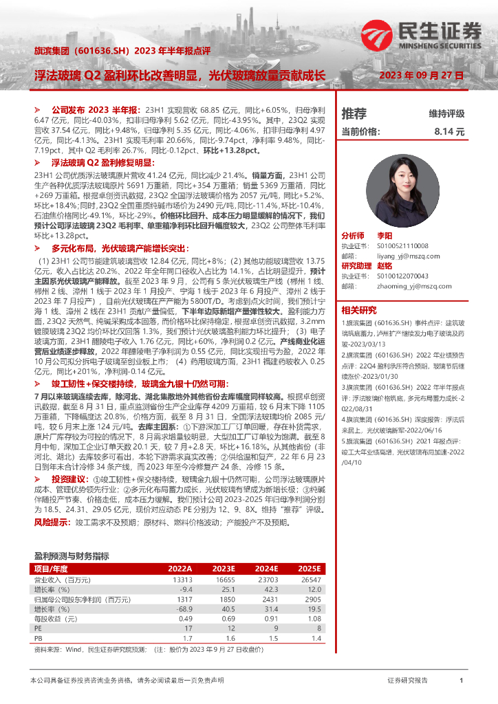 民生证券：旗滨集团（601636）-2023年半年报点评：浮法玻璃Q2盈利环比改善明显，光伏玻璃放量贡献成长