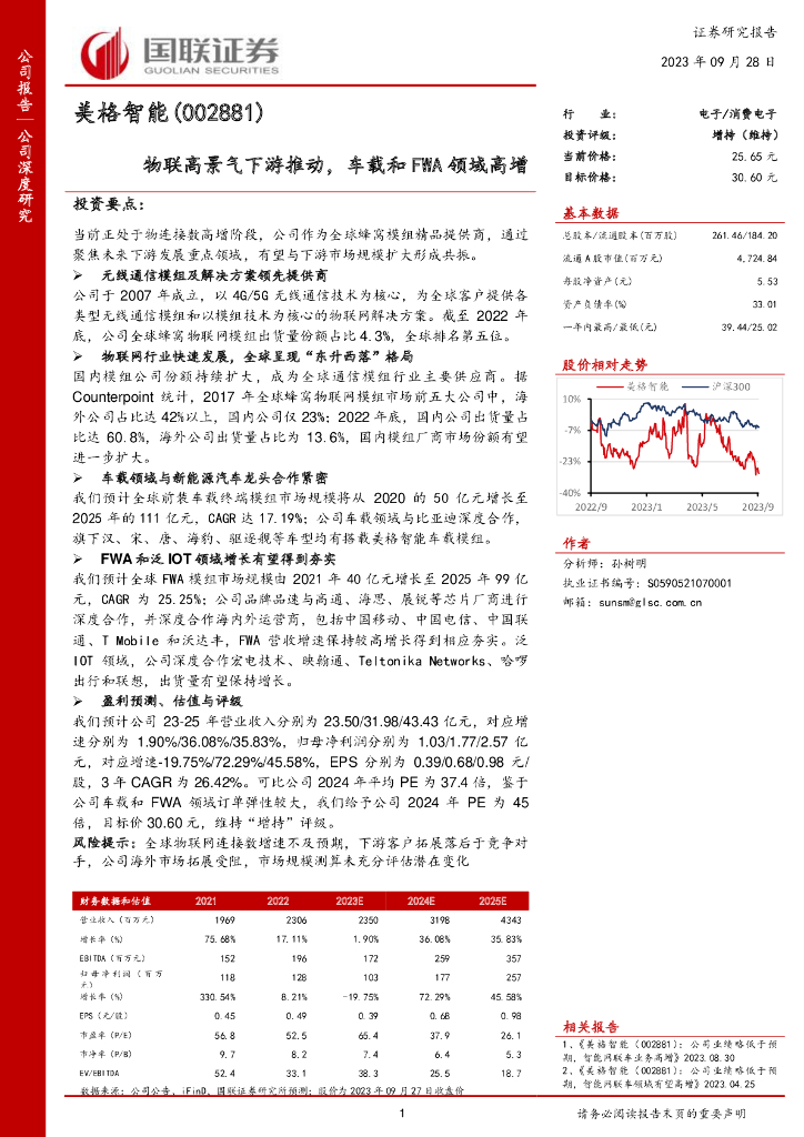 国联证券：美格智能（002881）-物联高景气下游推动，车载和FWA领域高增