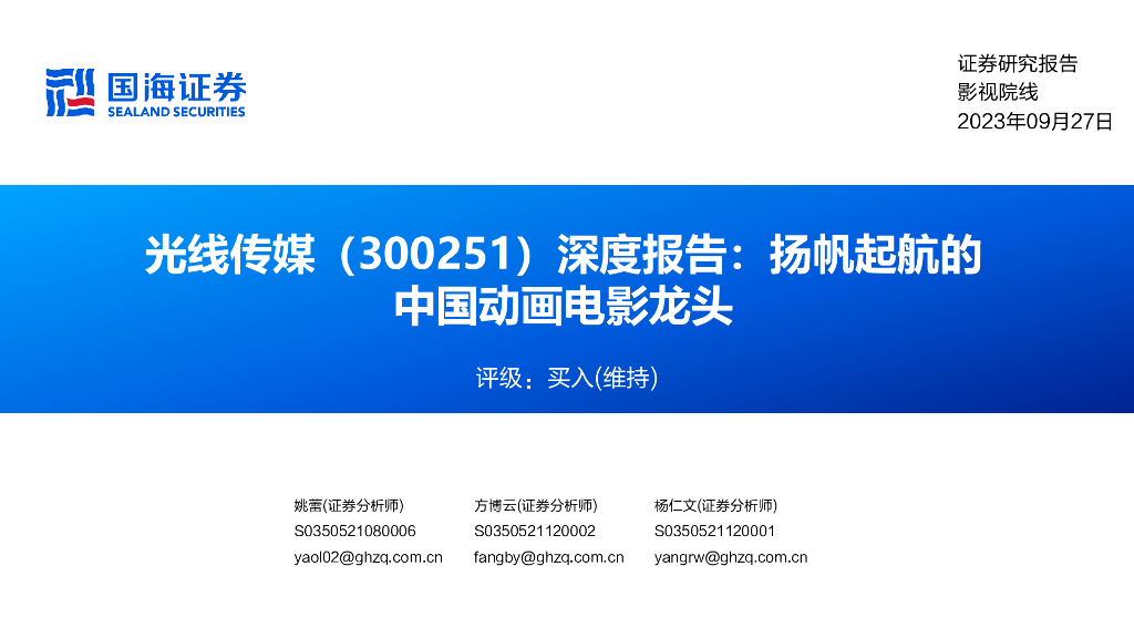 国海证券：光线传媒（300251）-深度报告：扬帆起航的中国动画电影龙头 海报