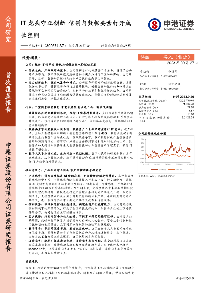 申港证券：宇信科技（300674）-首次覆盖报告：IT龙头守正创新 信创与数据要素打开成长空间 海报