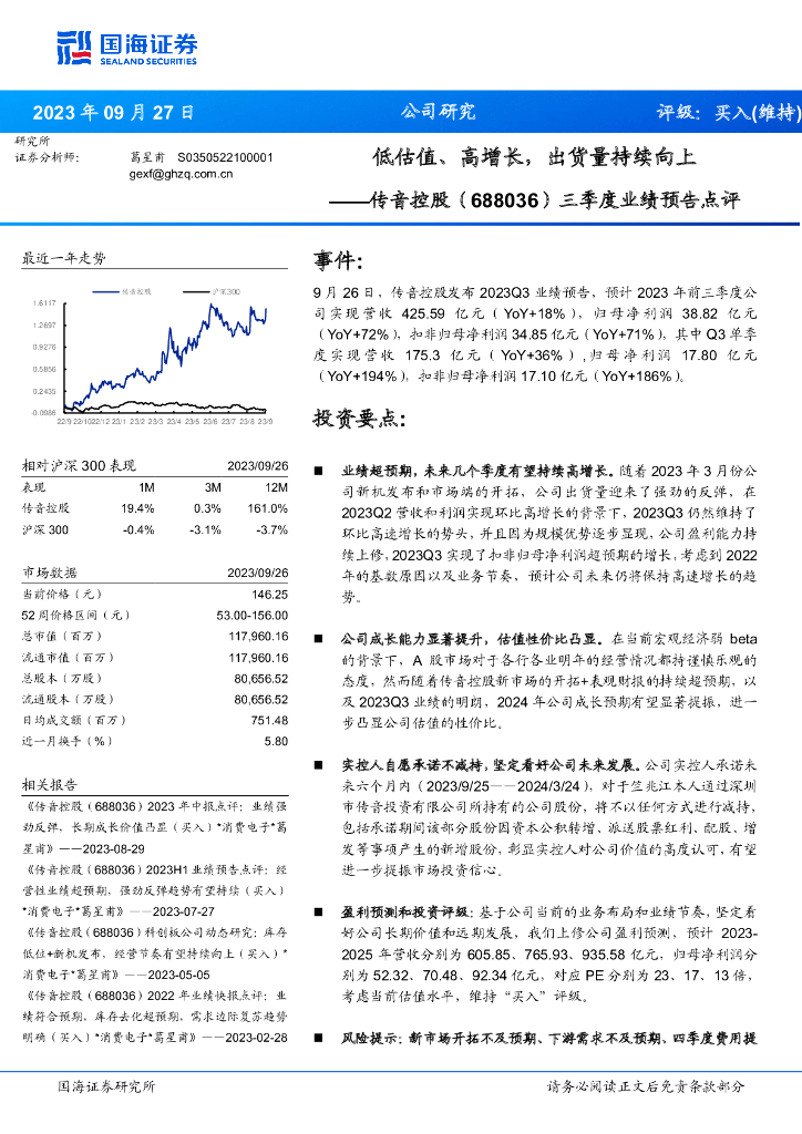 国海证券：传音控股（688036）-三季度业绩预告点评：低估值、高增长，出货量持续向上