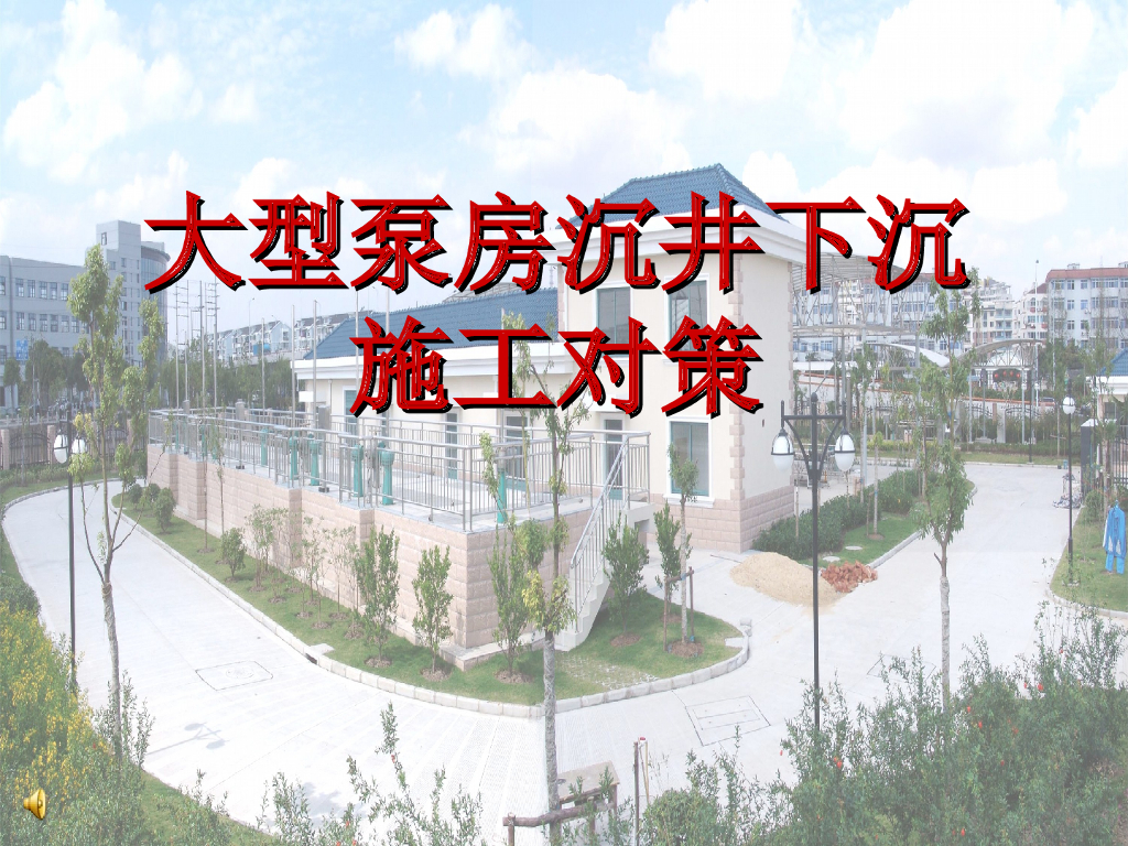 大型泵房沉井下沉施工技术20页