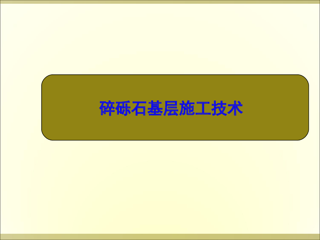 碎砾石基层施工技术培训78页