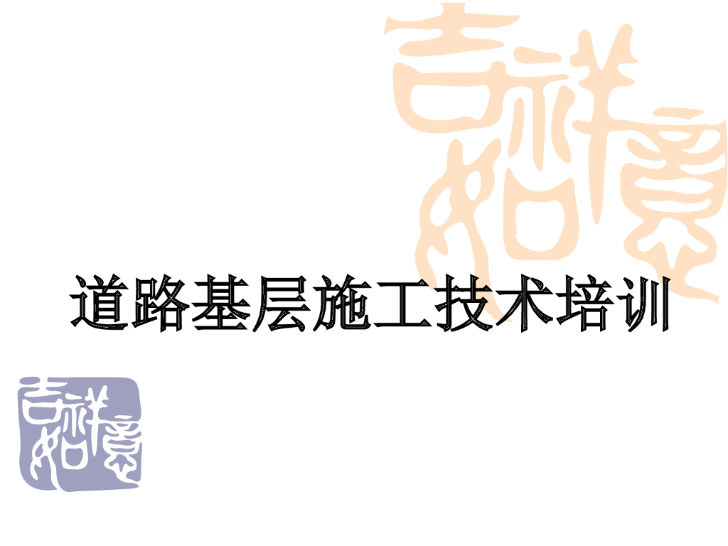 道路基层施工技术培训93页