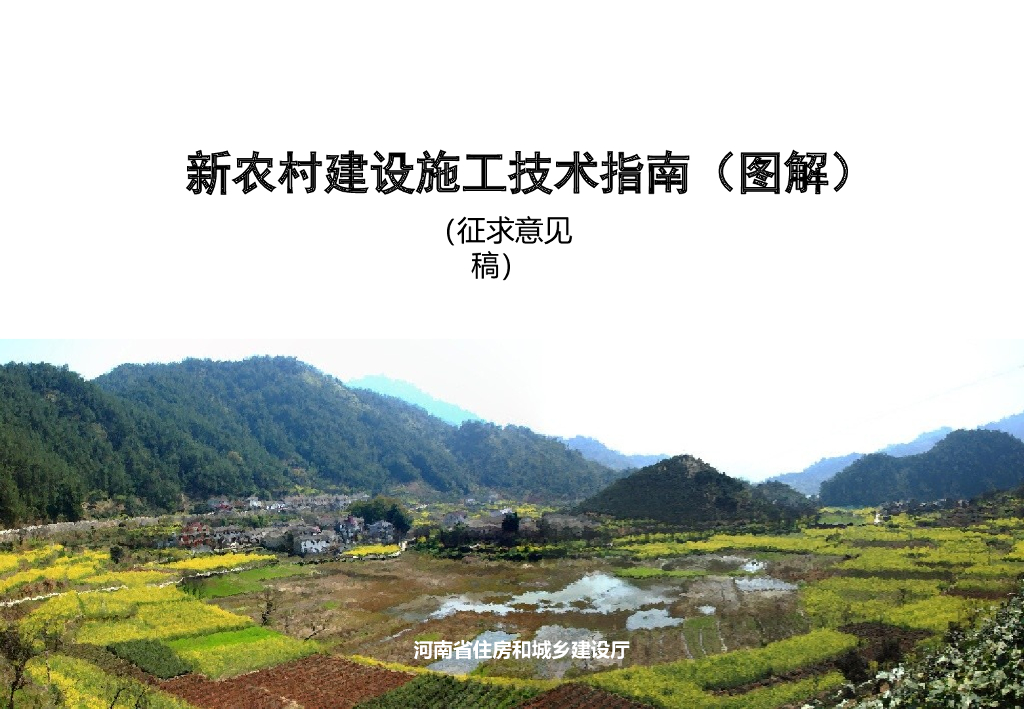 新农村建设施工技术指南129页