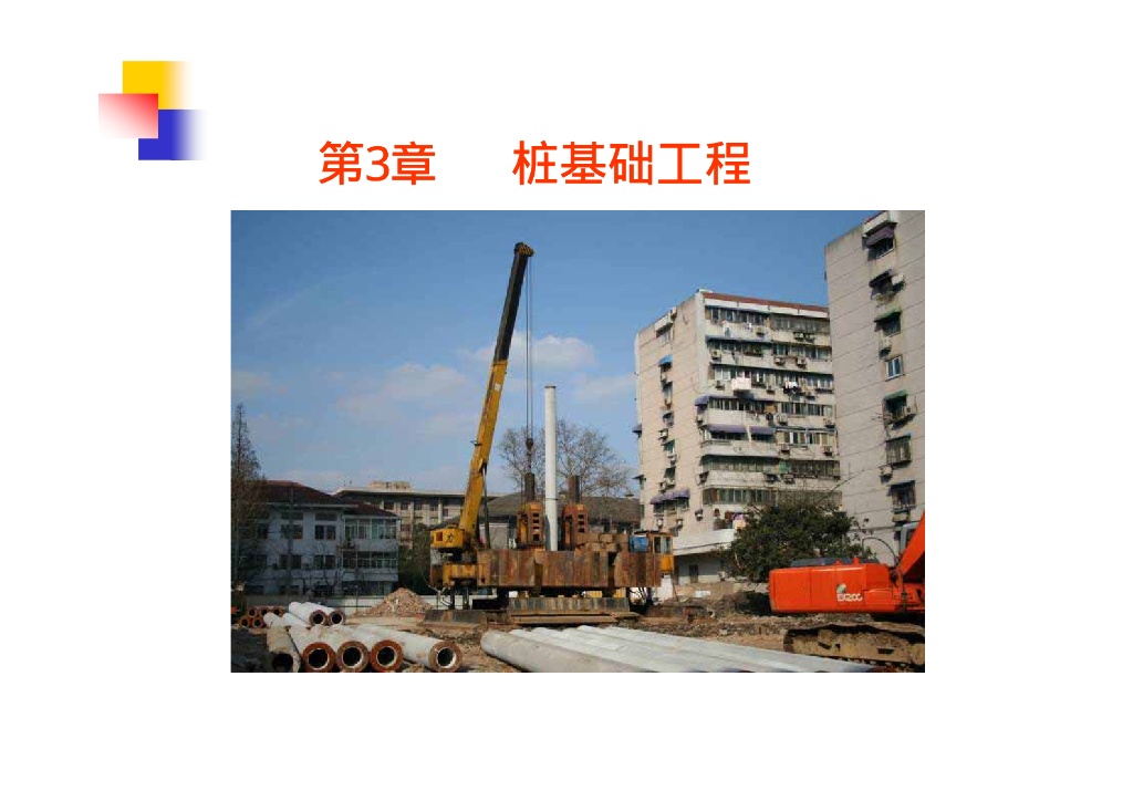 土木工程施工之桩基础工程课件
