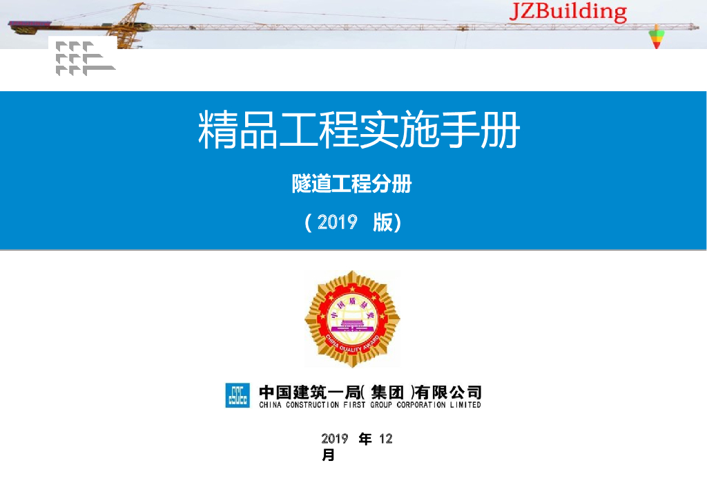 国企精品工程实施手册隧道工程分册2019