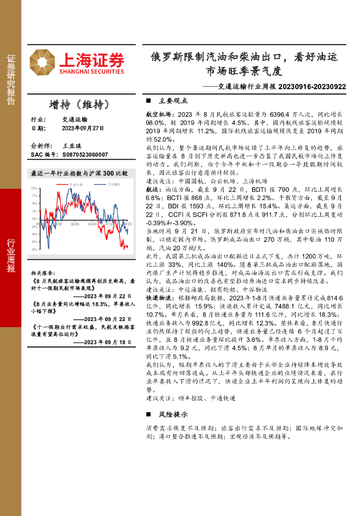 上海证券：交通运输行业周报：俄罗斯限制汽油和柴油出口，看好油运市场旺季景气度