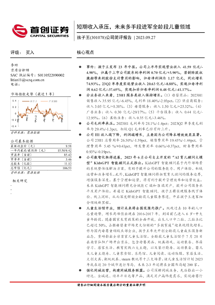 首创证券：孩子王（301078）-公司简评报告：短期收入承压，未来多手段进军全龄段儿童领域
