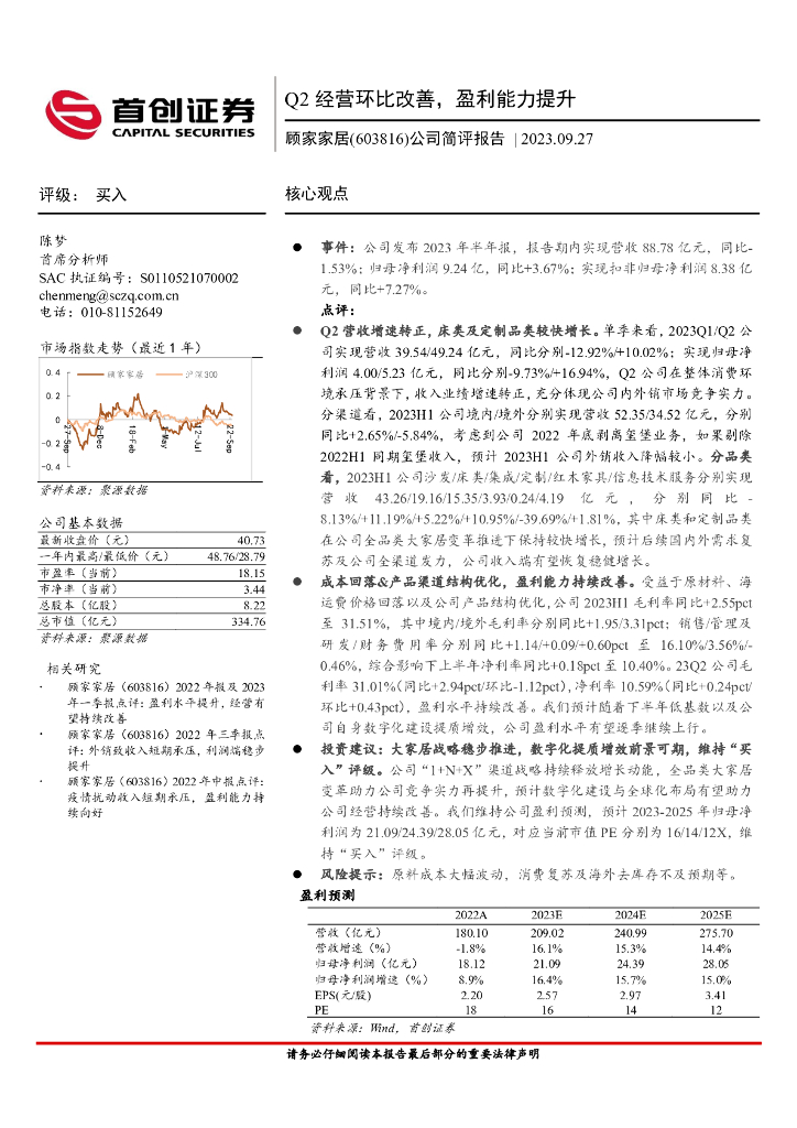 首创证券：顾家家居（603816）-公司简评报告：Q2经营环比改善，盈利能力提升