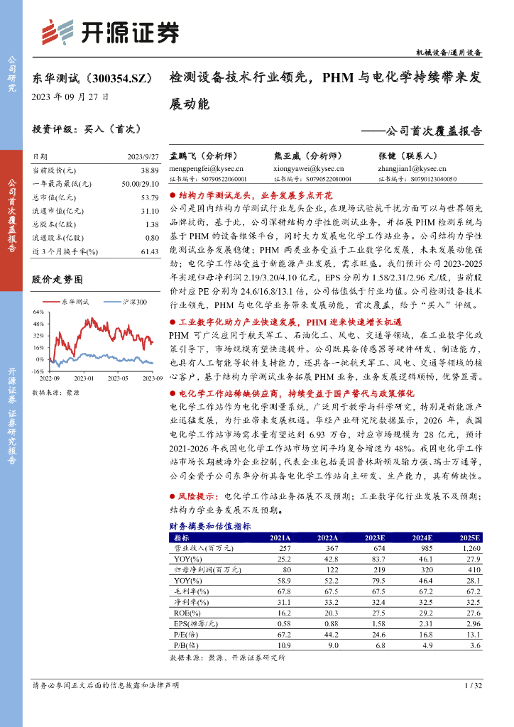开源证券：东华测试（300354）-公司首次覆盖报告：检测设备技术行业领先，PHM与电化学持续带来发展动能