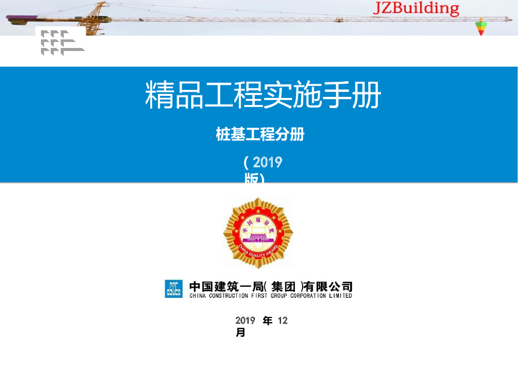国企精品工程实施手册桩基工程分册2019