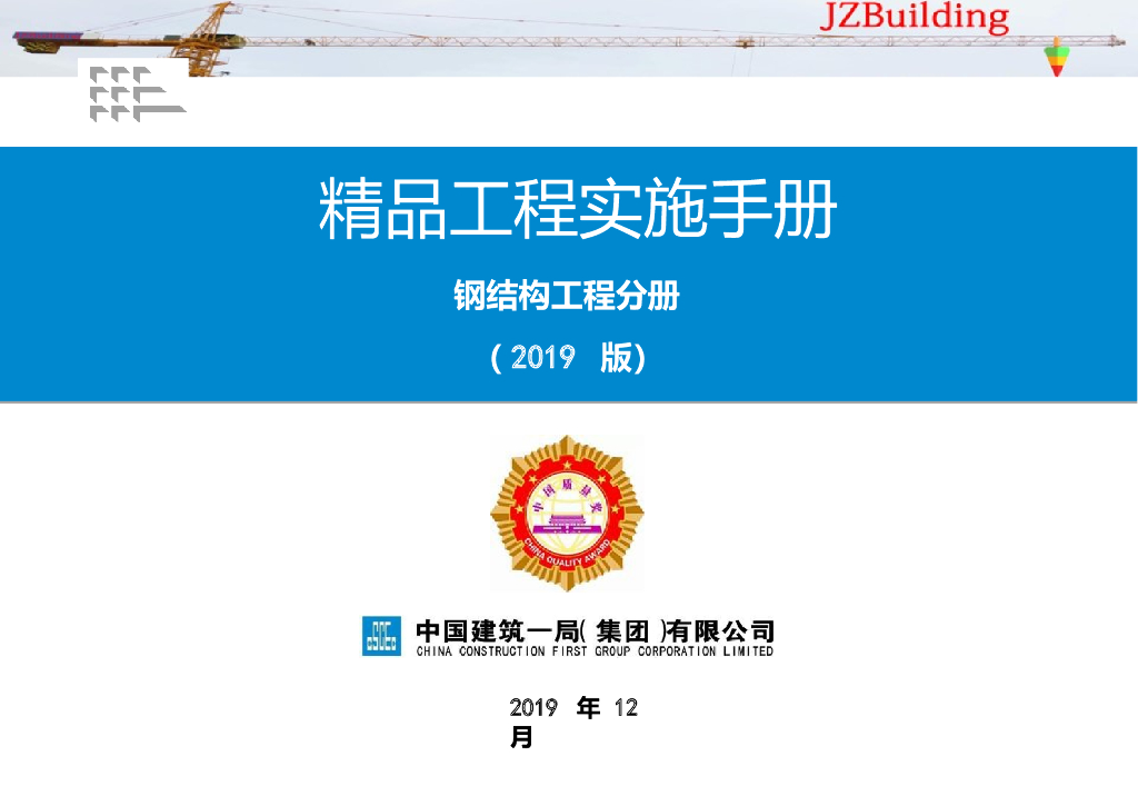 国企精品工程实施手册钢结构工程分册2019
