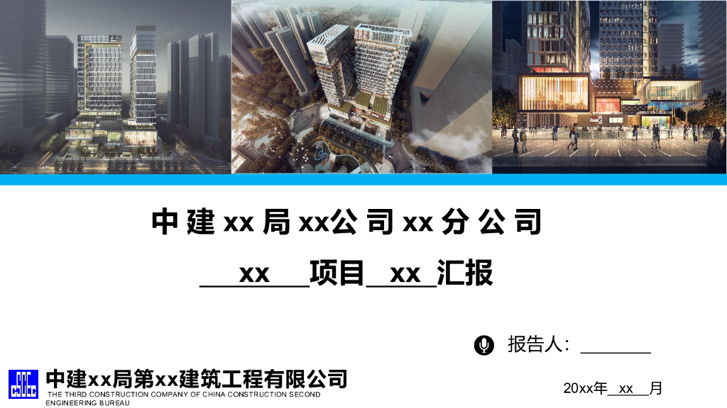 中建商业办公楼项目各级迎检汇报模板2021