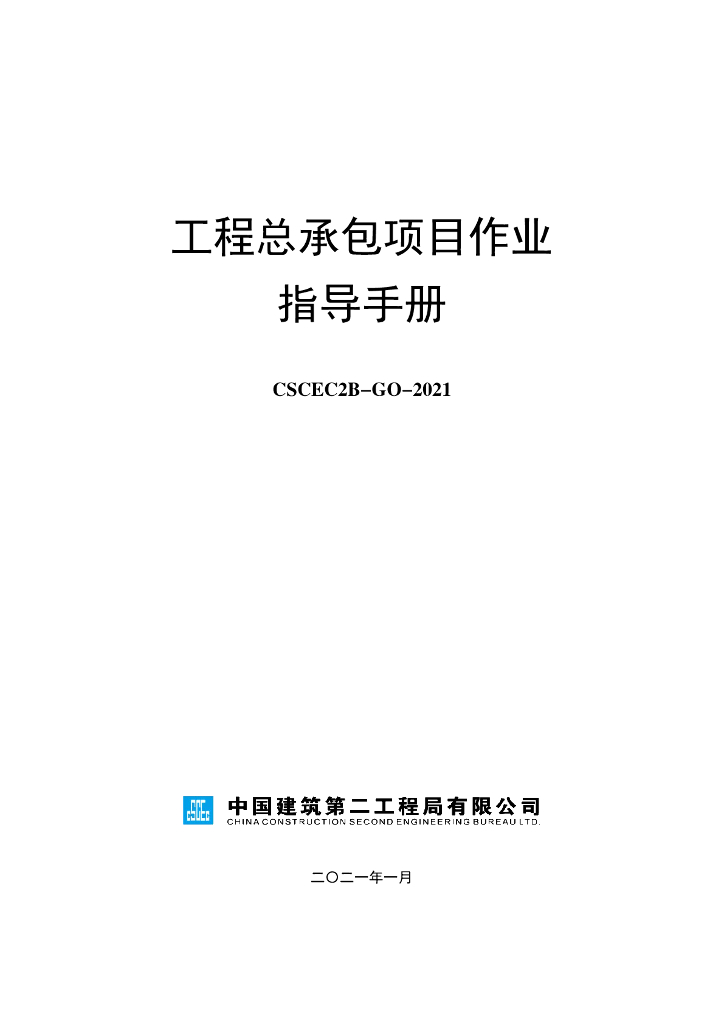 中建工程总承包项目作业指导手册160页2021