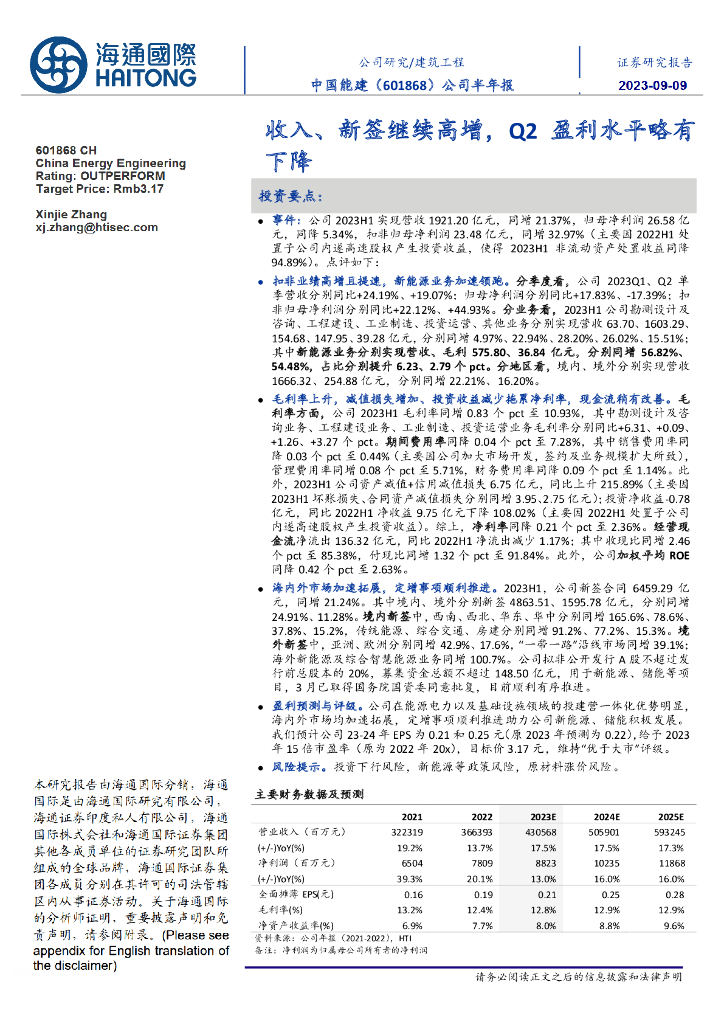 海通国际：中国能建（601868）-公司半年报：收入、新签继续高增，Q2盈利水平略有下降