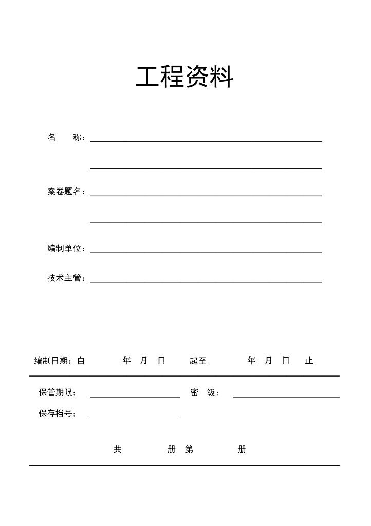 安徽省消防工程组卷移交归档资料17P