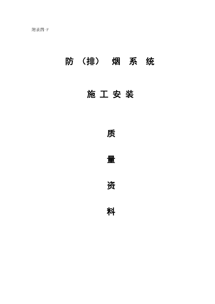 安徽省消防工程防排烟系统统一用表34P
