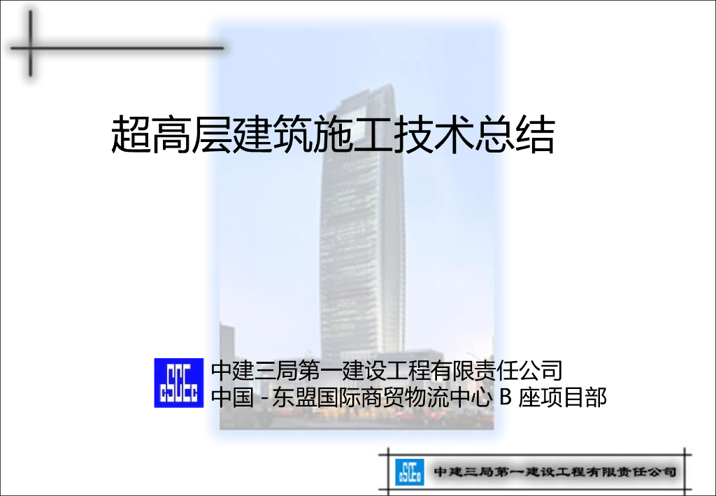 超高层建筑施工技术总结71页