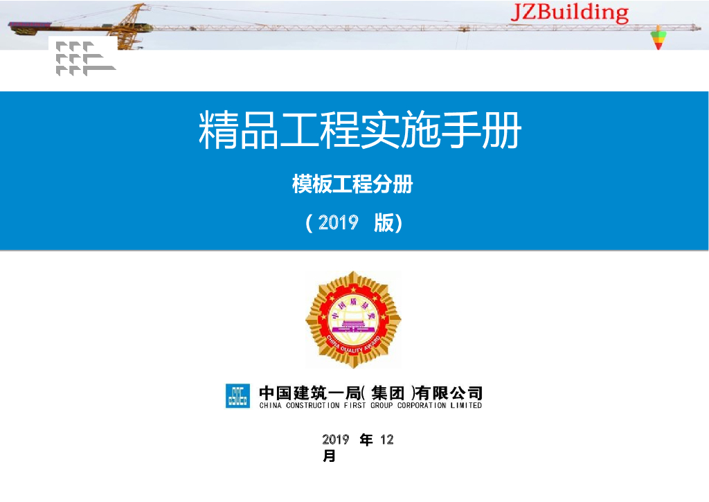 国企精品工程实施手册模板工程分册2019