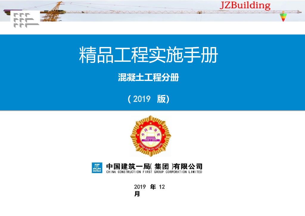 国企精品工程实施手册混凝土工程分册2019