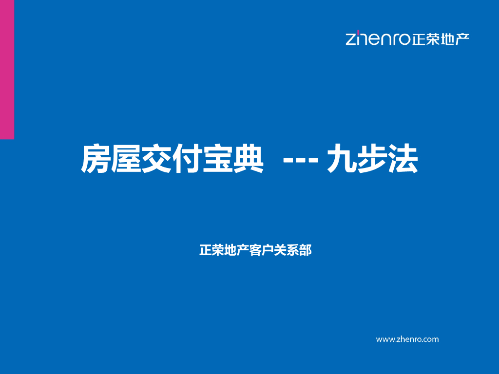 知名地产房屋交付宝典-九部法