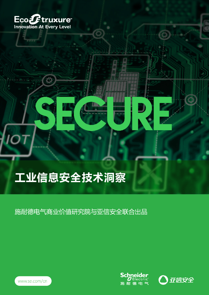 施耐德电气&亚信安全：2022工业信息安全技术洞察报告