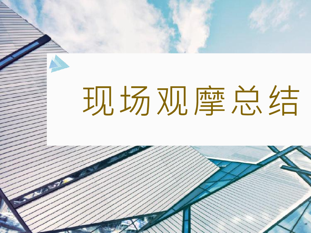 施工现场观摩总结和内部培训资料2023