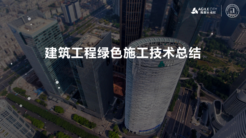 建筑工程绿色施工技术总结69页
