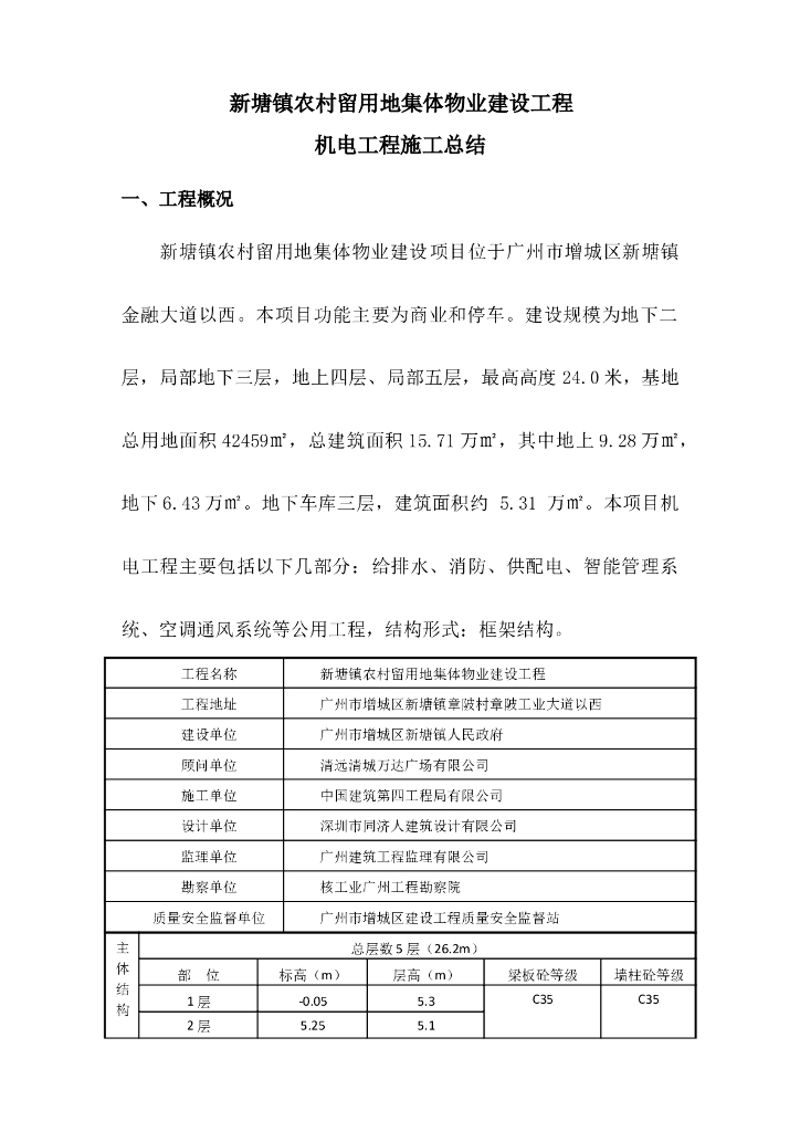 农村留用地物业工程机电工程施工总结