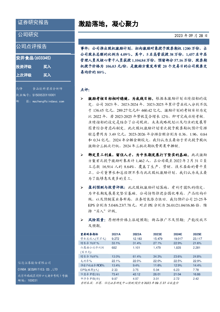 信达证券：安井食品（603345）-激励落地，凝心聚力