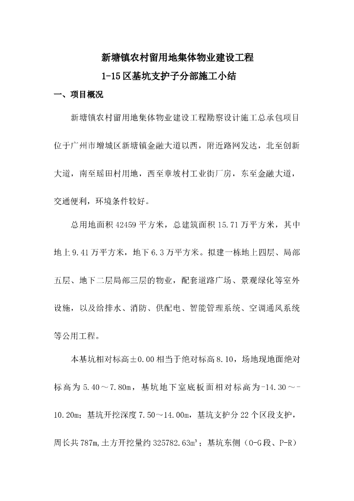 农村留用地物业工程基坑支护子分部施工小结
