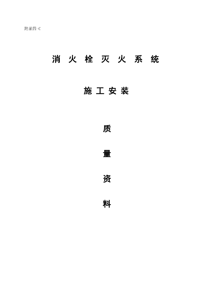 安徽省消防工程消火栓系统统一用表40P