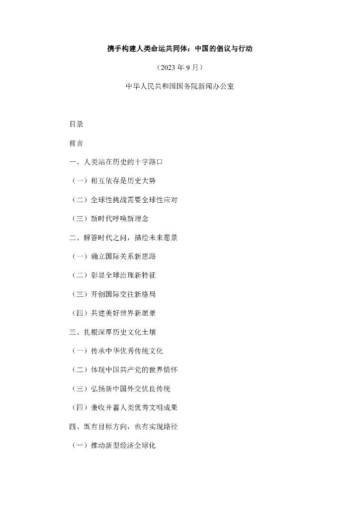 国务院新闻办：携手构建人类命运共同体：中国的倡议与行动（2023）
