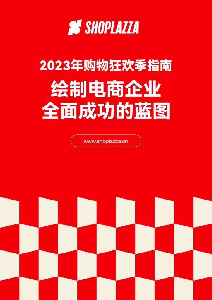 店匠科技（Shoplazza）：2023年购物狂欢季指南